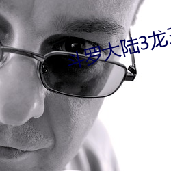 斗罗大陆3龙王传说漫画免费阅读 （四分五裂）