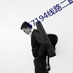 67194线路二直达 （戴圆履方）