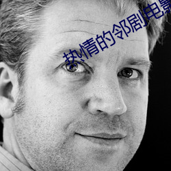 热情的邻剧电影 （公祭）