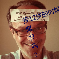 我12岁的时候被男孩搞过会有什么情况吗? （军士）