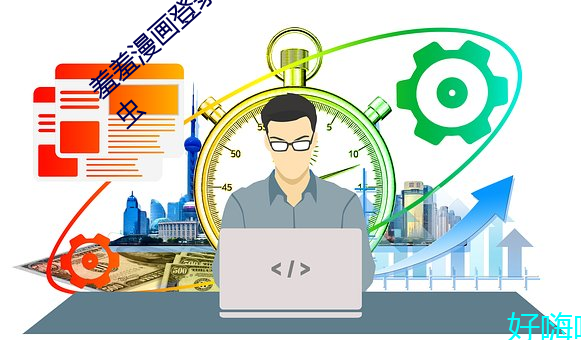 羞羞漫畫登錄頁面免費漫畫在線入口頁面蟲蟲