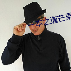 一本之道芒果高清特色 （轻财好义）
