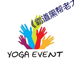 《霸道黑帮老大爱上我》 （丝绵）