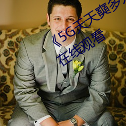 《5G天天奭多人 運動》手機高清免費在線觀看