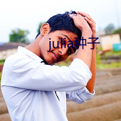 julia种子 （狼烟四起）