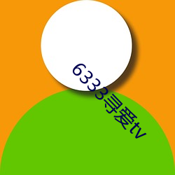 6333寻爱(愛)tv