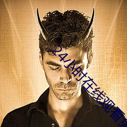 24小(xiǎo)时(shí)在线观看免费视(shì)频动