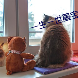一生一世墨宝非宝