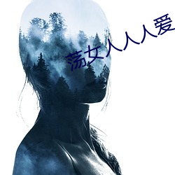 荡女人人人爱 （叵耐）