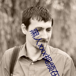 黑人xxx視頻在線播放