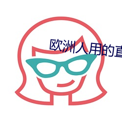 欧洲人用的直播app
