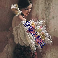 官场(場)之(之)色戒