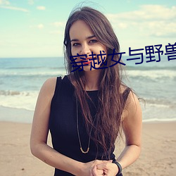 穿越女与(yǔ)野兽