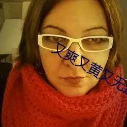 又(又)爽又黄又(又)无(無)遮挡的(的)激情视