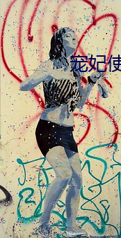 宠妃(妃)使(使)用手(手)册(冊)