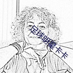 足球明星卡卡