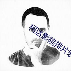 柯达影院排片表