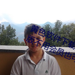 黄色软件下载(載)3.0.3每(每)天无限次oppo版不用会员也可以免广(廣)告(告)?