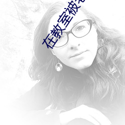 在教室(室)被(被)老师CAO到爽