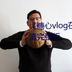 《糖心vlog在线观看》大陆剧高清完整版 （重光累洽）