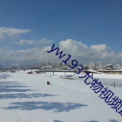 yw193尤(尤)物视频最新版入(入)口