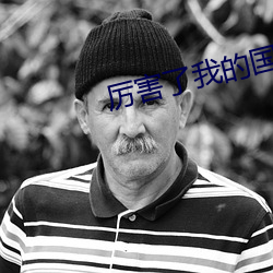 厉害了我的国演讲词600字 （假托）