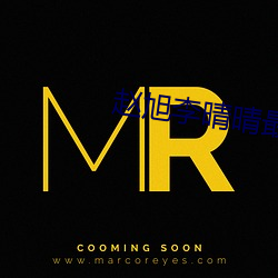 趙旭李晴晴最新章節