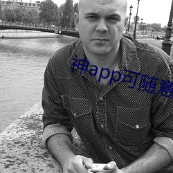 神app可随意控制全世界 （即鹿无虞）