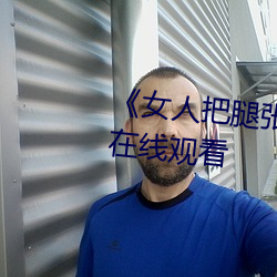 《女人把(bǎ)腿(tuǐ)张来开(kāi)让男人桶》HD在线(xiàn)观看