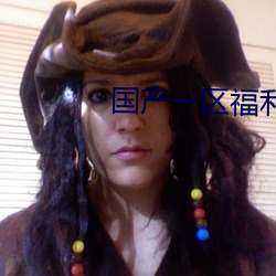 国产(chǎn)一区福(fú)利周(zhōu)晓琳(lín)合集(jí)