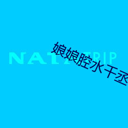 娘(niáng)娘腔水千丞