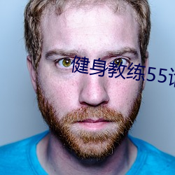 健(jiàn)身教练55话如(rú)果是你我可