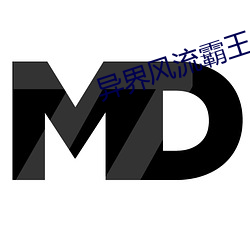 異界風流霸王
