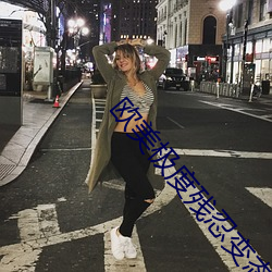 西欧极(極)度残忍(忍)失常另类