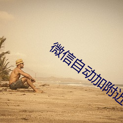 微信自动加附近的人 （环境要素）