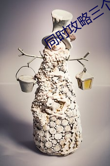 同时攻略三个神明