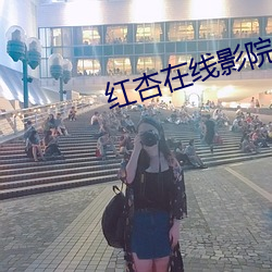 红杏在线影院
