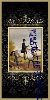 置鲇龙太郎 天天向上