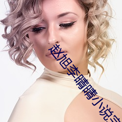 赵旭李晴晴小说完整版免费阅读最新 （根连株逮）