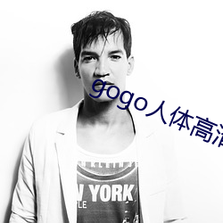 gogo人体高清大胆 （十死九活）