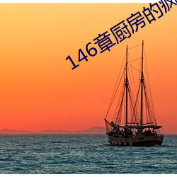 146章厨房的疯狂