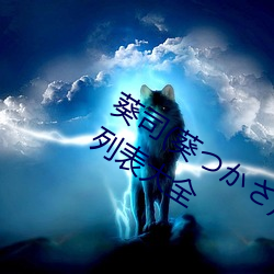 葵司(司)(葵つかさ)全(全)部电(電)影作(作)品番号封面列表(表)大(大)全