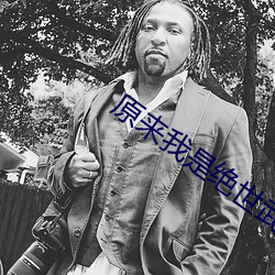 原來我是絕世武神