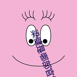 梁健是哪部官场小说的人物
