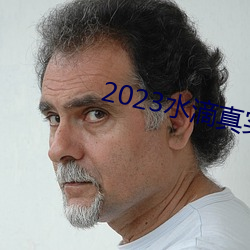 2023水滴真實偷拍高潮視頻