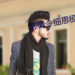 陈情令细思极恐的细节