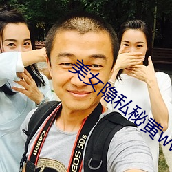 美女隐私秘黄(黃)www软