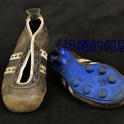 《热情的邻居》7 （利于）
