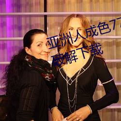 亚洲人成色777777在线观看app破解下载