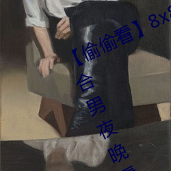 【偷偷看(kàn)】8x8x拨牐(zhá)拨牐永久(jiǔ)疑现适(shì)合男夜(yè)晚(wǎn)看的电影 华人